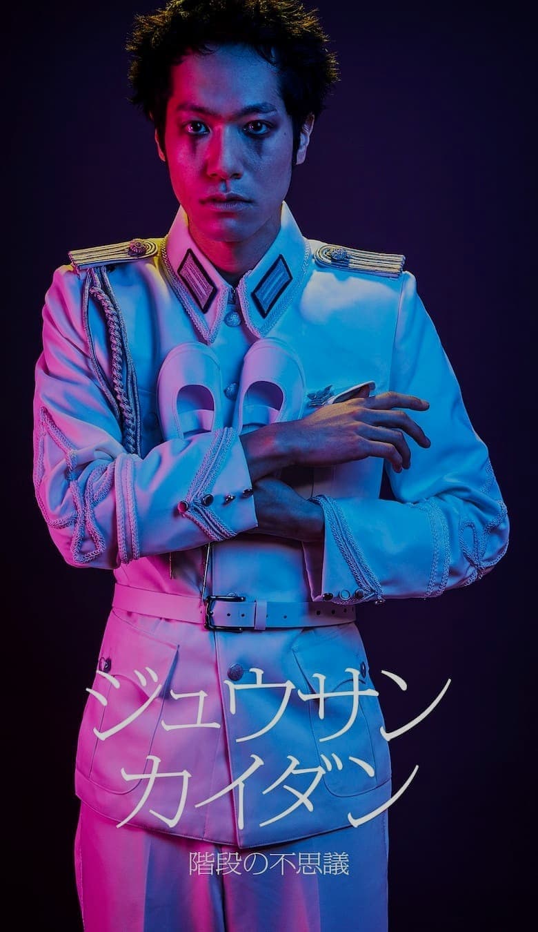 ジュウサンカイダン