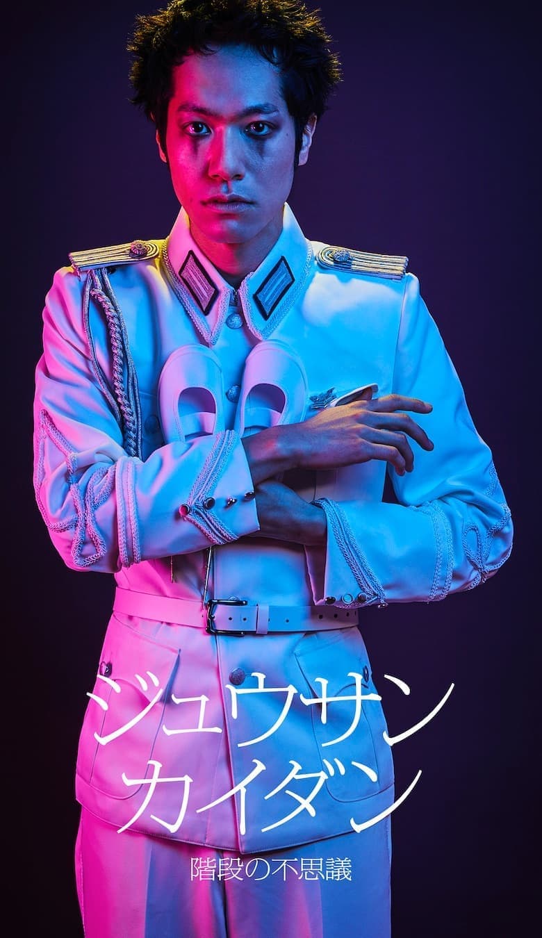 ジュウサンカイダン