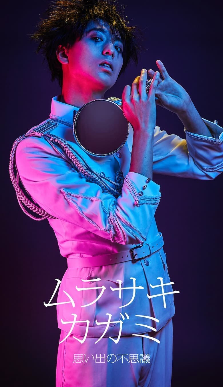 ムラサキカガミ