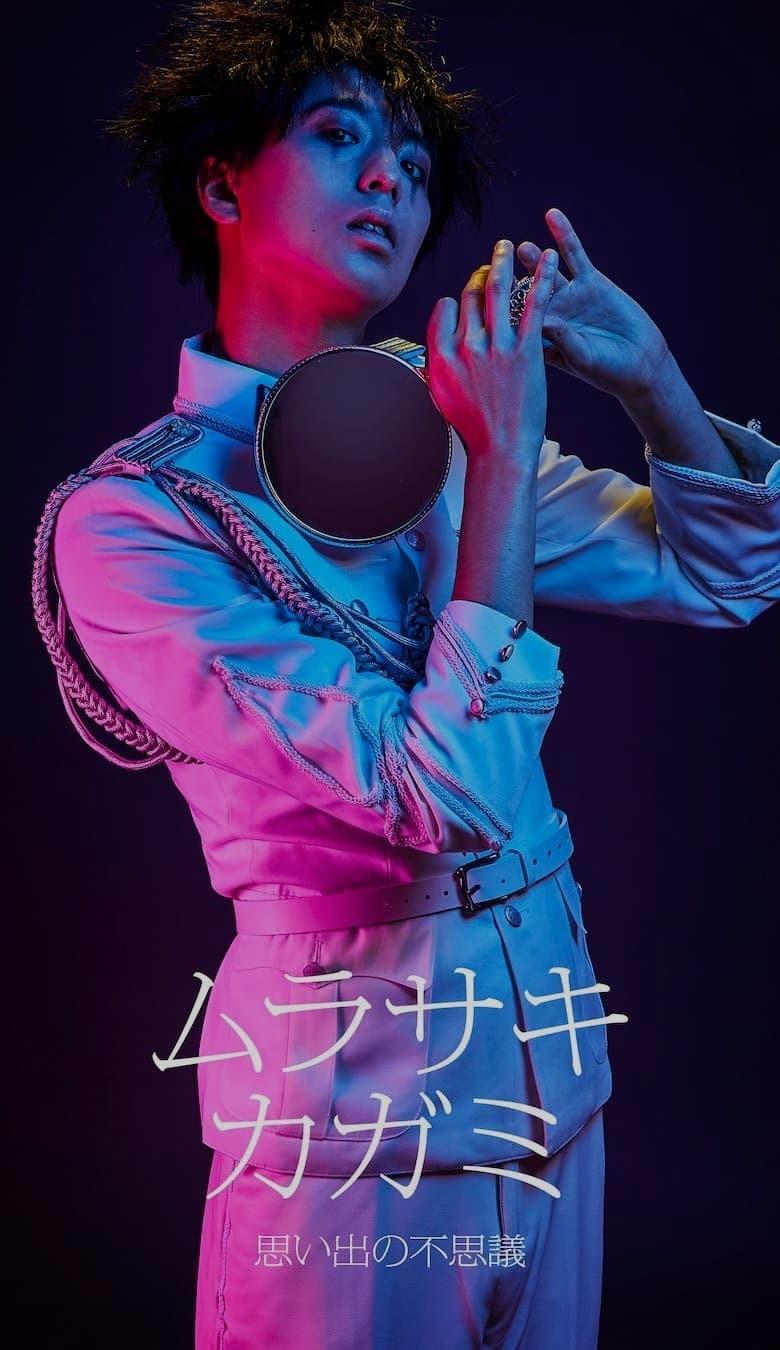 ムラサキカガミ