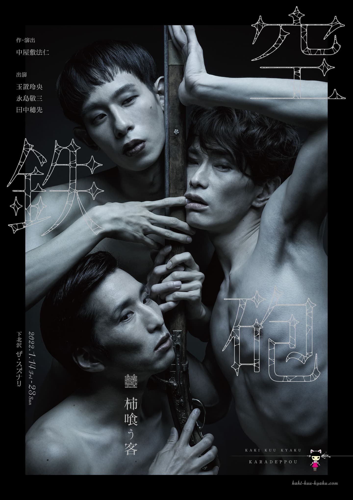 柿喰う客 新作本公演2022 『空鉄砲』