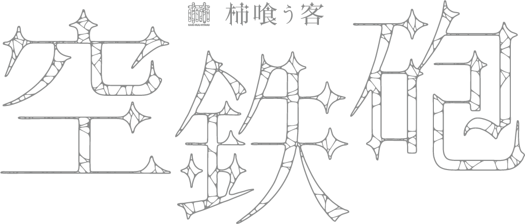 柿喰う客 新作本公演2022 『空鉄砲』
