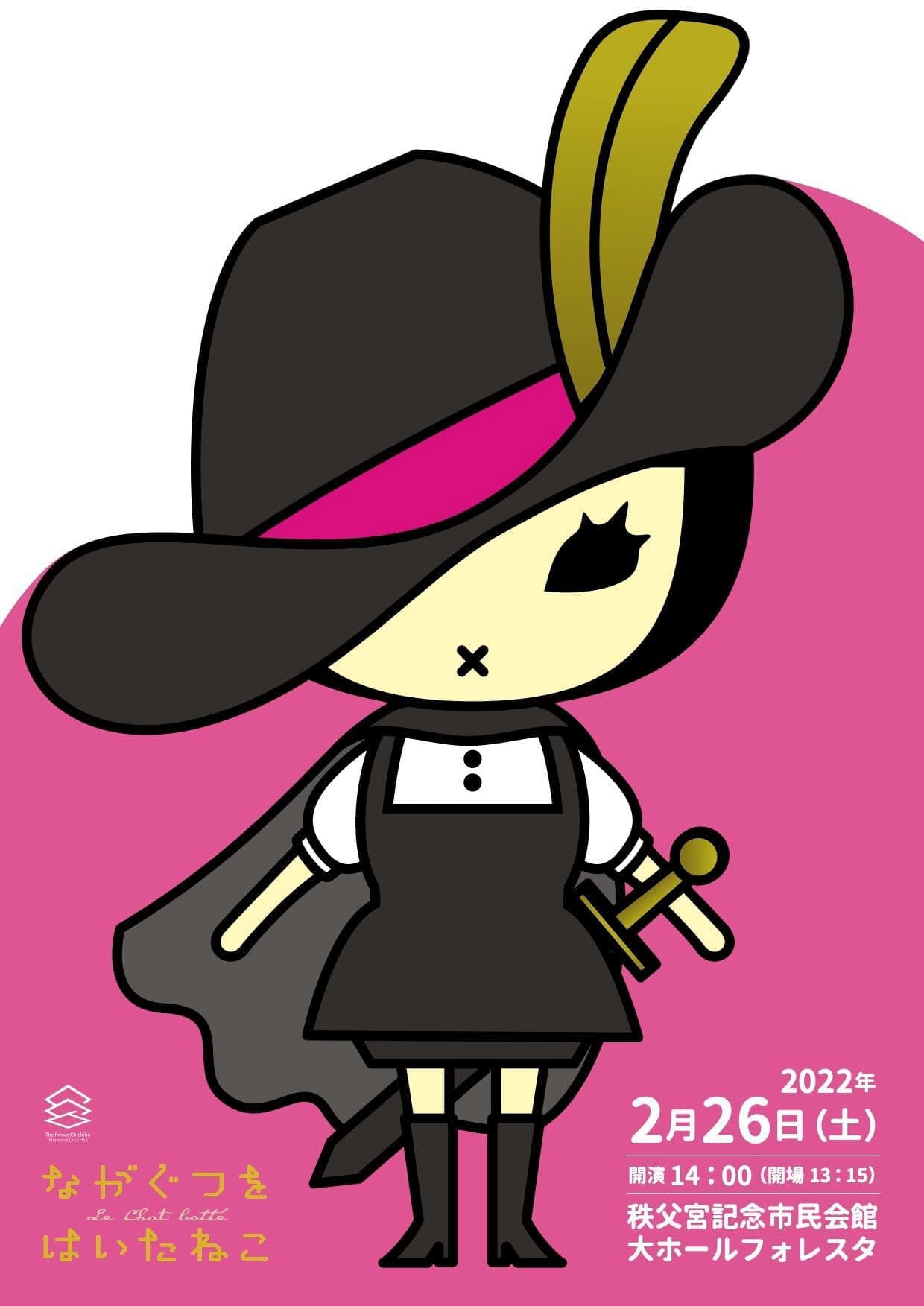 こどもと観る演劇プロジェクト『ながぐつをはいたねこ』