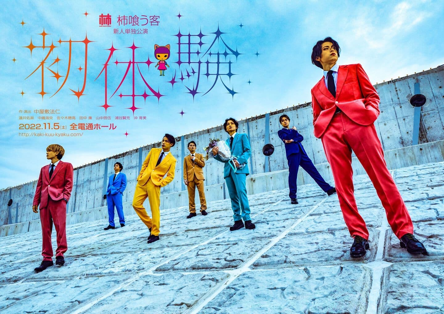 柿喰う客 新人単独公演『初体験』