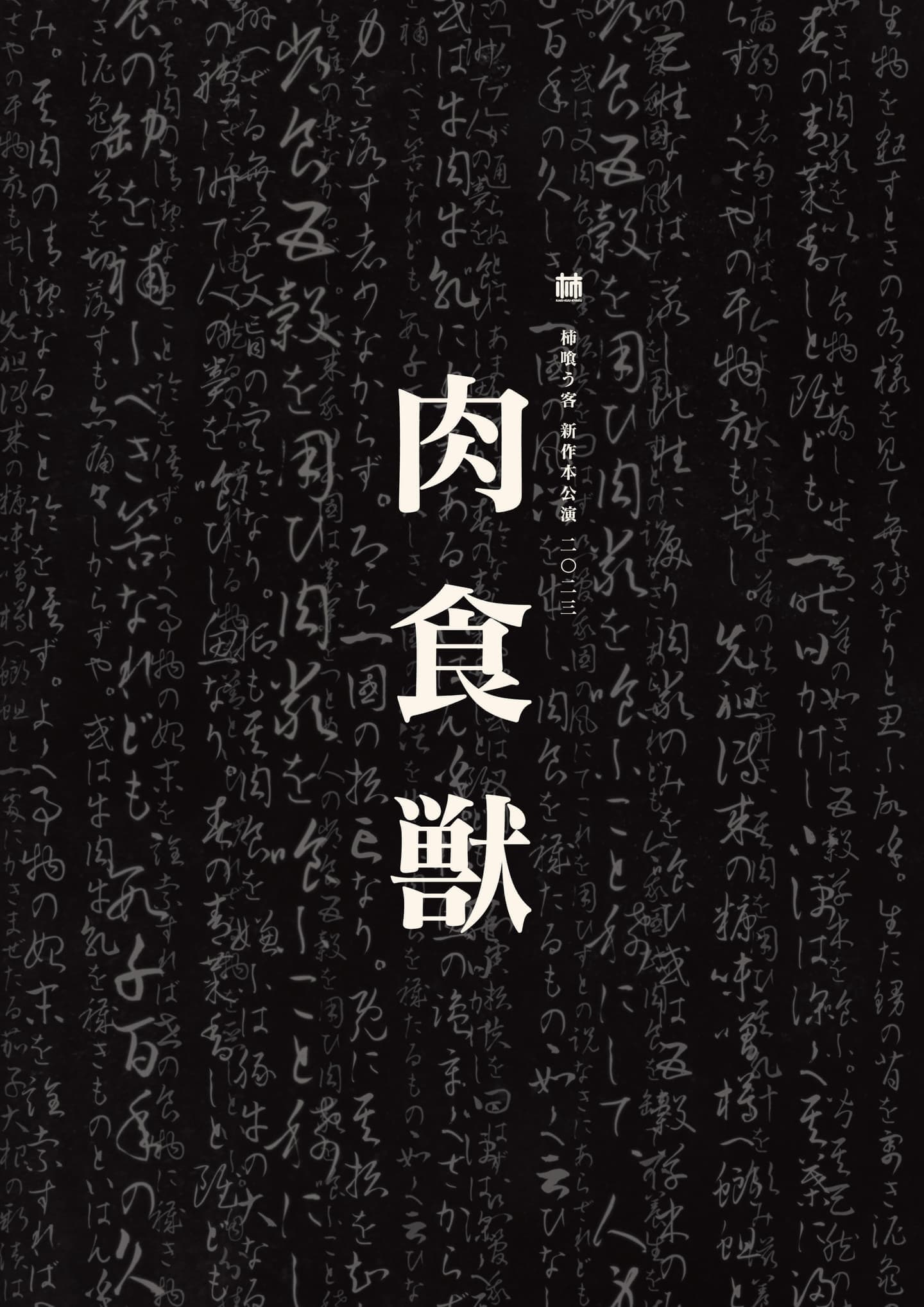 『肉食獣』公演パンフレット