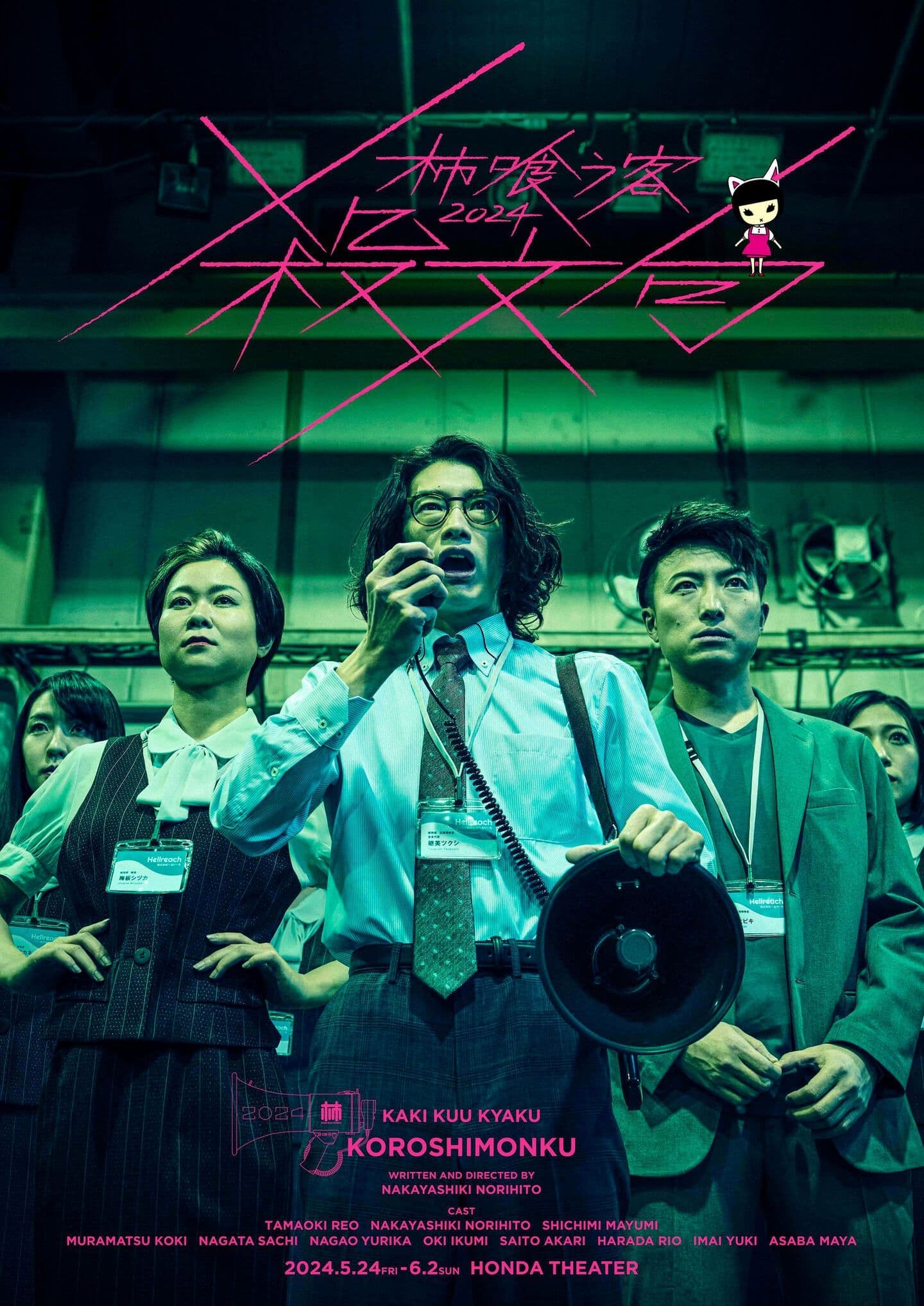 新作本公演2024『殺文句』