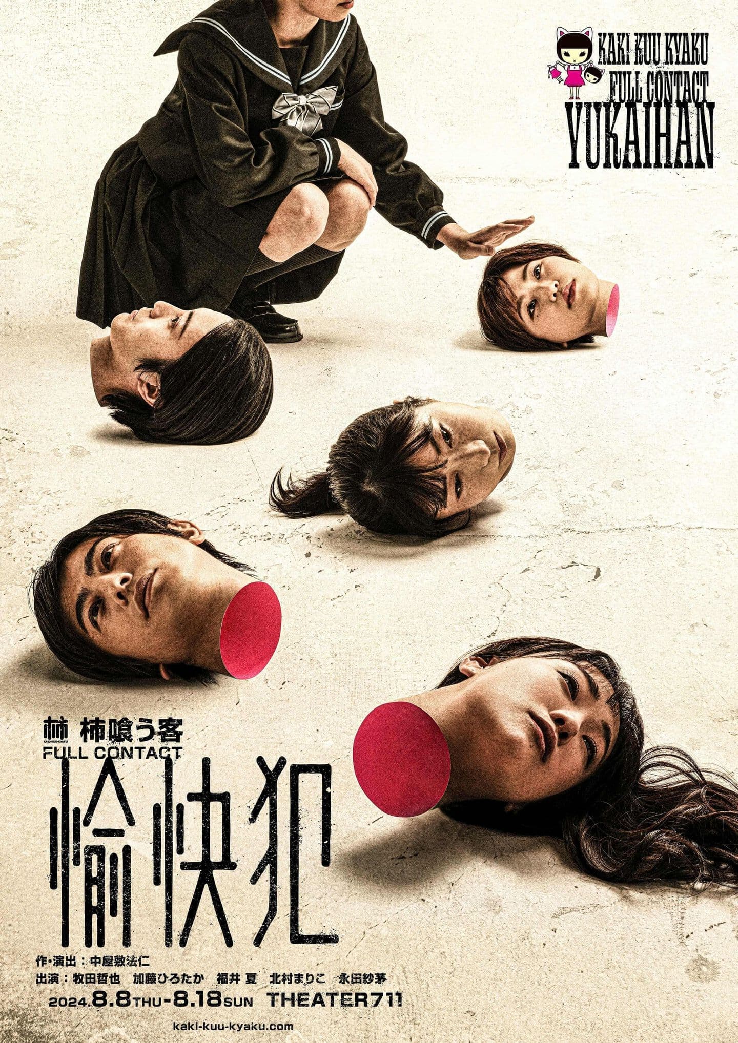 柿喰う客 FULL CONTACT『愉快犯』