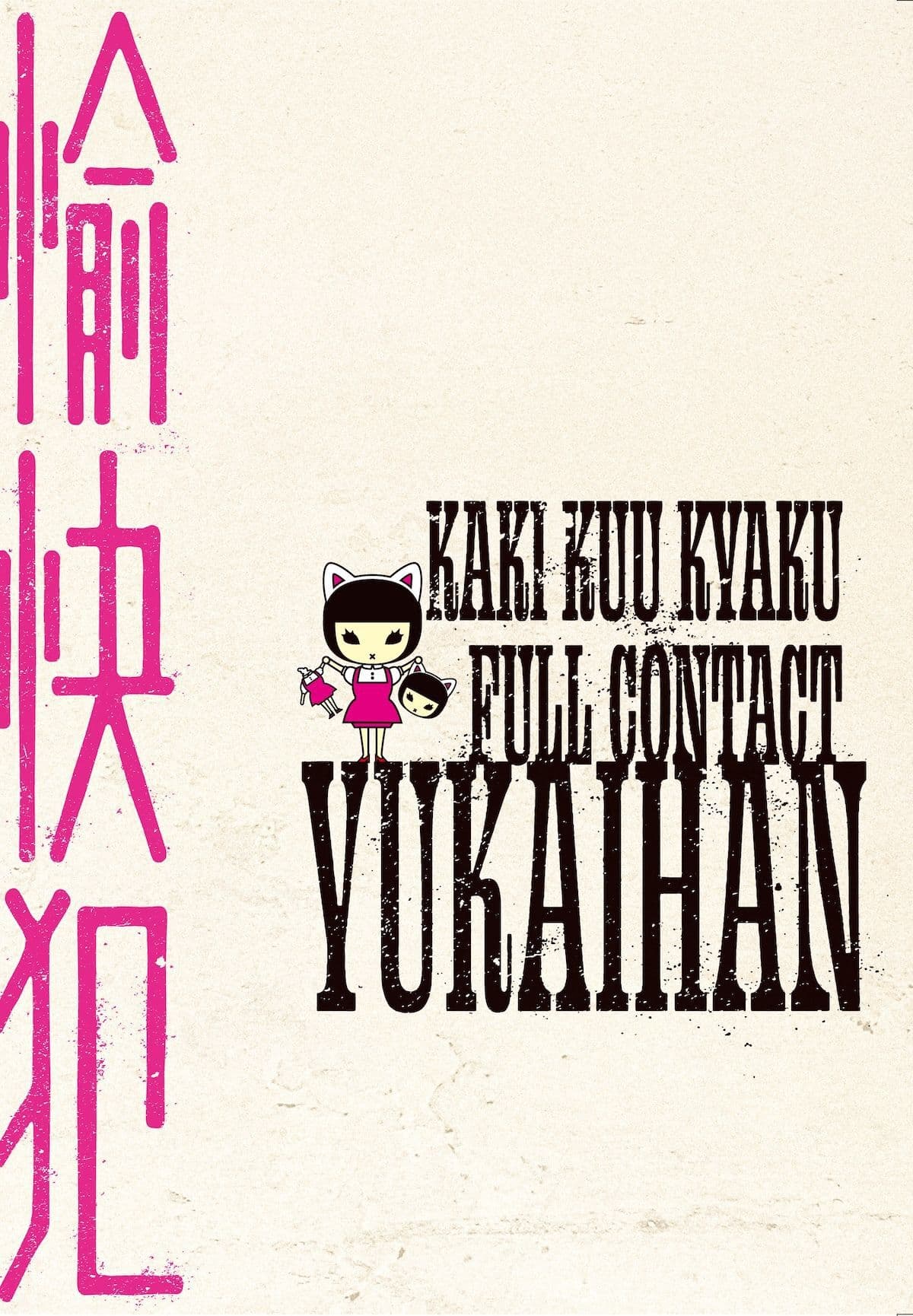 『愉快犯』公演パンフレット