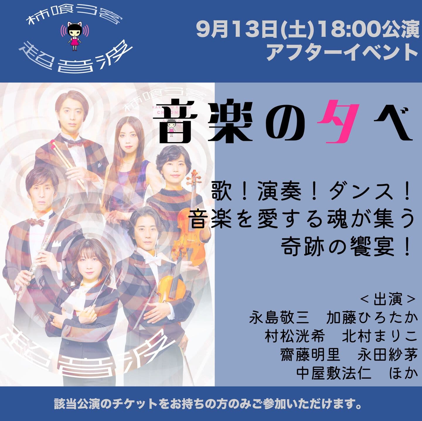『超音波』9月13日（土）18:00公演アフターイベント、音楽の夕べ